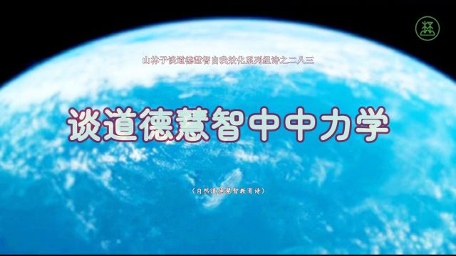 《山林子谈道德慧智自我效化》283【谈道德慧智中中力学】鹤清智慧教育工作室