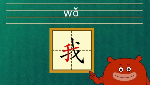宝宝学汉字：认识我_高清