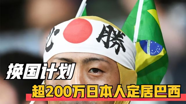 超200万人定居巴西,\