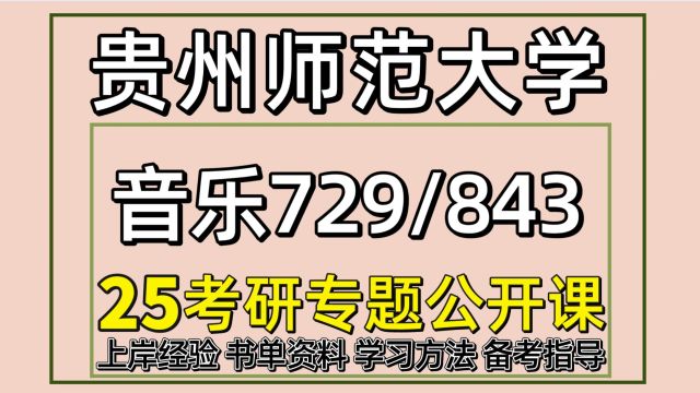 25贵州师范大学音乐艺术学音乐教育考研729/843