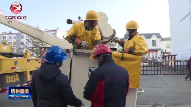 《推动七大能级跃升 奋进“两个基本实现”》之来自高质量发展一线的报道:岢岚:巡查检修排查隐患 多措并举保障供电