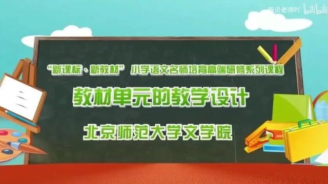 “新课标•新教材” 小学语文名师培育高端研修系列课程之教材单元的教学设计专题课程(一)