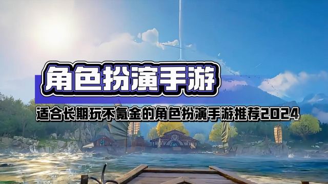 适合长期玩不氪金的角色扮演手游推荐,良心角色扮演手游排行榜2024