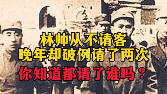 林帅从不请客,但是晚年却破例请了两次,你知道都请了谁吗?