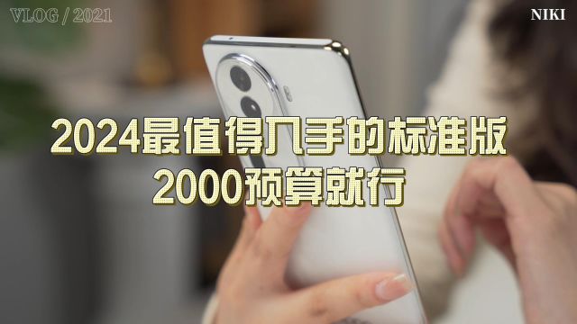 2024最值得入手的标准版,2000预算就行