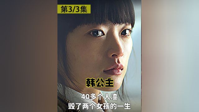 40多个人渣,毁了两个女孩的一生,真实事件改编电影《韩公主》