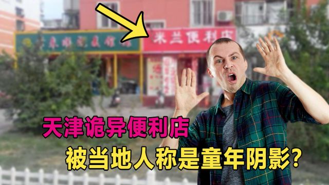 童年阴影:天津闹市街头的诡异店铺,老板娘貌似僵尸?真相是什么