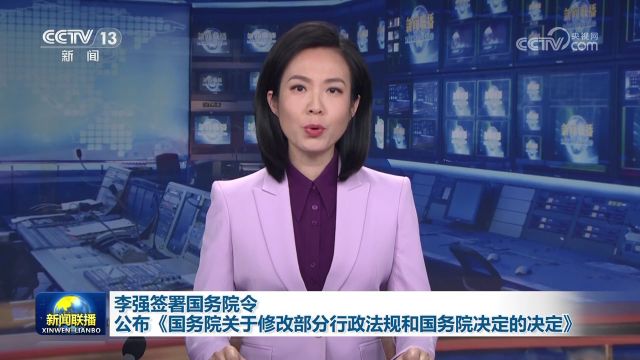 [视频]李强签署国务院令 公布《国务院关于修改部分行政法规和国务院决定的决定》