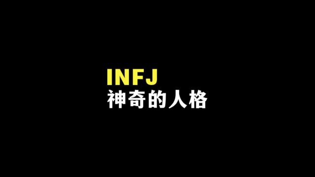 INFJ为何是神奇的人格?