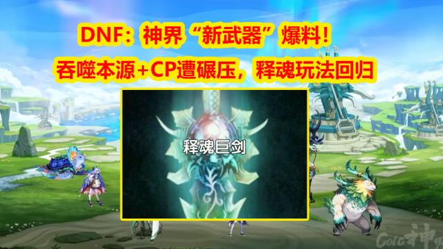 DNF:神界“新武器”爆料!吞噬本源+CP遭碾压,释魂玩法回归