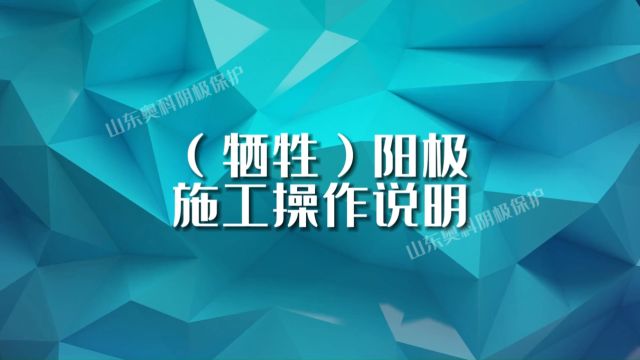 牺牲阳极施工操作说明