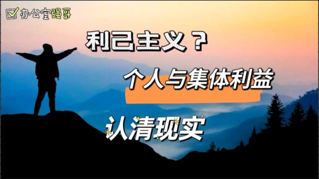 现在的人越来越自私?利己主义到底对不对?