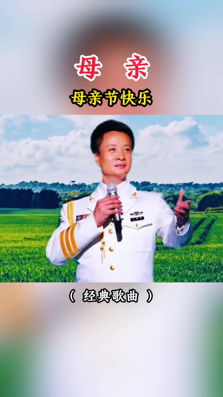 阎维文一首经典老歌 《母亲》#提前祝天底下的母亲永远幸福安康