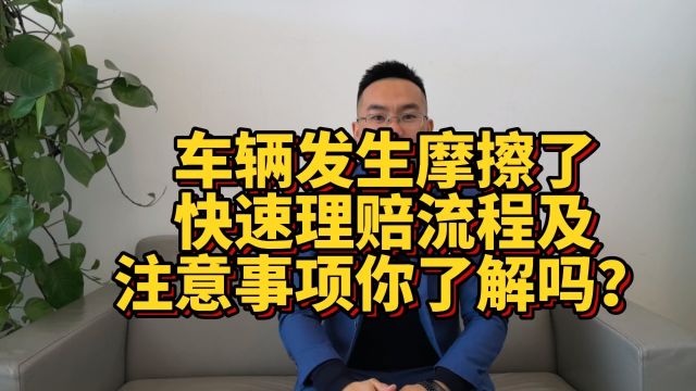 车辆发生摩擦快速理赔流程及注意事项你了解吗?