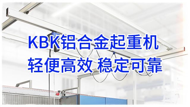 轻巧灵活,安全可靠!KBK铝合金起重机助您轻松应对各种起重任务