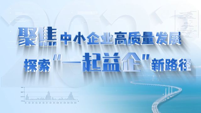 2023年广东省“一起益企”志愿服务直播培训活动圆满收官!