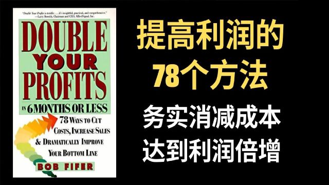 《提高利润的78个方法》务实消减成本达到利润倍增