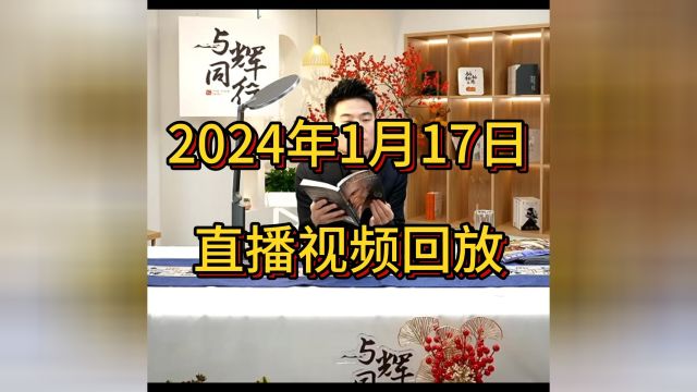 2024年1月17日董宇辉直播间视频回放带字幕完整版