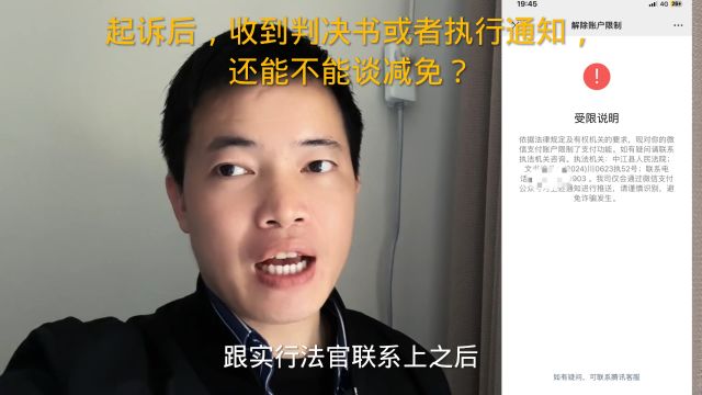 起诉后,收到判决书或者执行通知,还能不能谈减免?