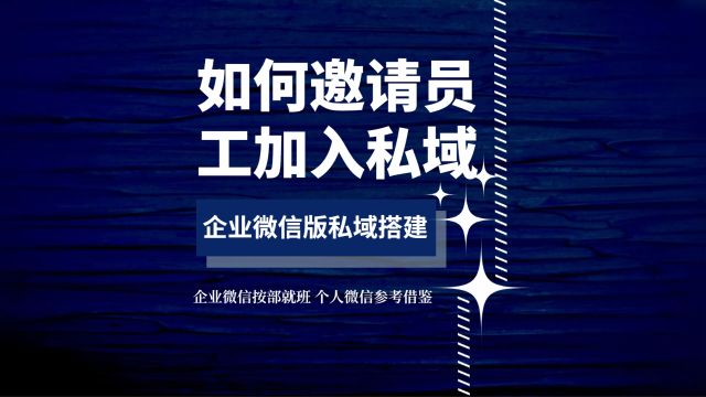 教你如何邀请员工快速加入企业微信,提升团队协作效率!