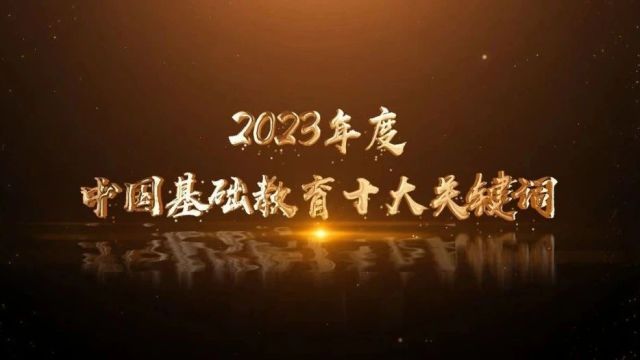 2023年度中国基础教育十大关键词揭晓!