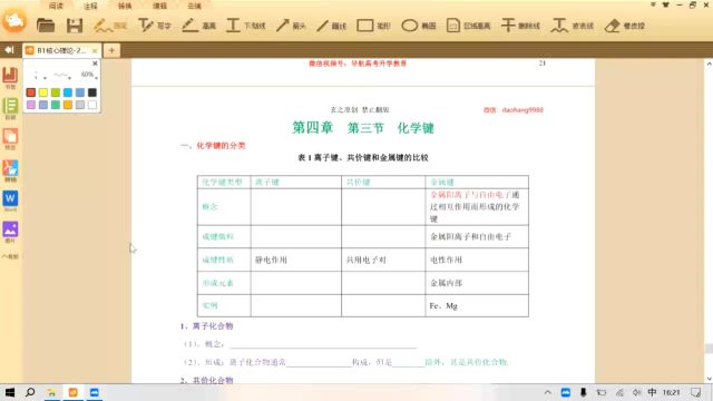 高中化学必修一第四章第三节 化学键 教学视频