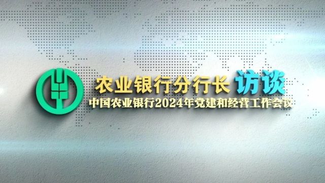 农业银行2024年工作会报道丨分行负责人谈新一年工作思路①