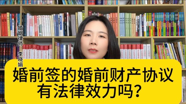 杭州资深婚姻律师:婚前签的财产协议有法律效力吗?