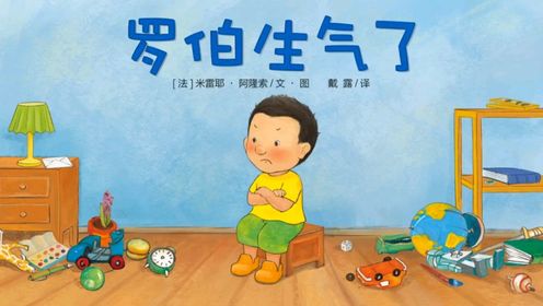 爱生气的小朋友会发生什么事情呢~经典绘本动画片《罗伯生气了》_高清1080P在线观看平台_腾讯视频