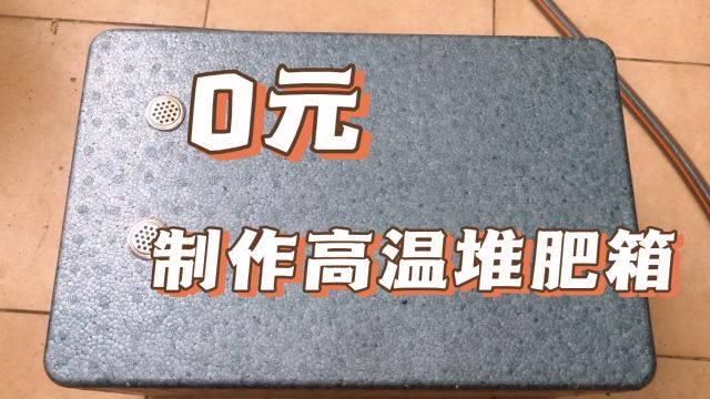 0元制作高温堆肥箱