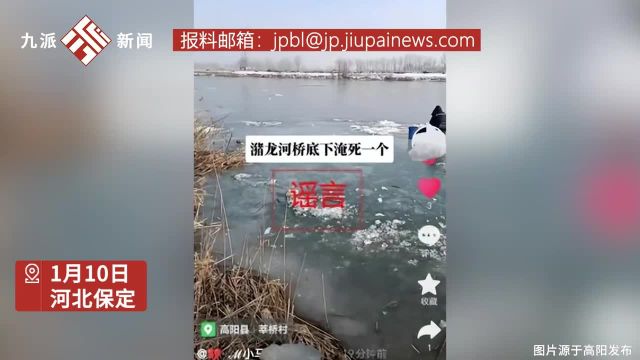 河北高阳一男子为博关注,造谣桥底下淹死人被行政处罚