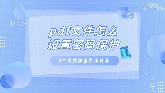 pdf文件怎么设置密码保护,2个文件加密方法分享