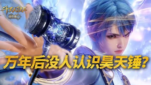 【斗罗2绝世唐门】:王冬首次使出昊天锤为何没人发现?_高清1080P在线观看平台_腾讯视频