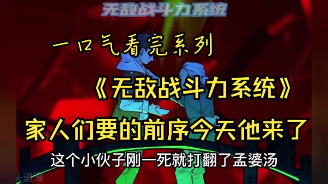 一口气看完系列《无敌战力系统》