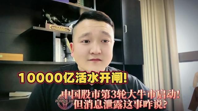 10000亿活水开闸!中国A股第3轮大牛市启动!但泄露消息这事咋说? #大盘 #证券 #上证指数 #股民