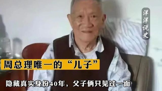 周总理唯一的“儿子”,隐藏真实身份40年,父子俩只见过一面