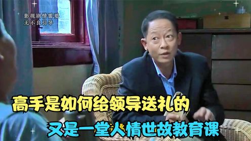 高手是如何给领导送礼的，又是一堂人情世故教育课