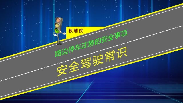 路边停车注意的安全事项,能做到可避免发生交通事故