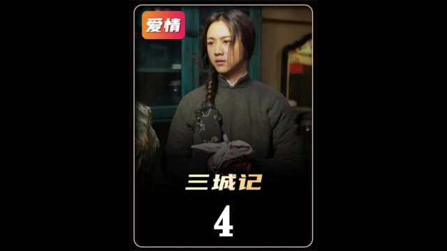 4根据成龙父母真实经历改编的电影,汤唯刘青云主演:《三城记》