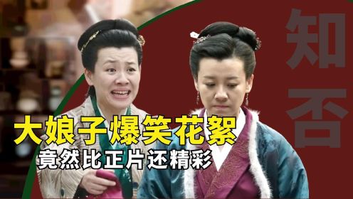 《知否》大娘子爆笑花絮：竟然比正片还精彩，原来刘琳有表演妙招