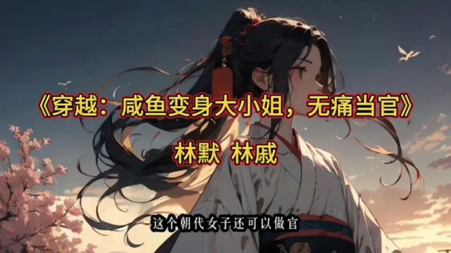 《穿越咸鱼变身大小姐无痛当官》笔趣阁正版小说在线阅读~穿越:咸鱼变身大小姐,无痛当官