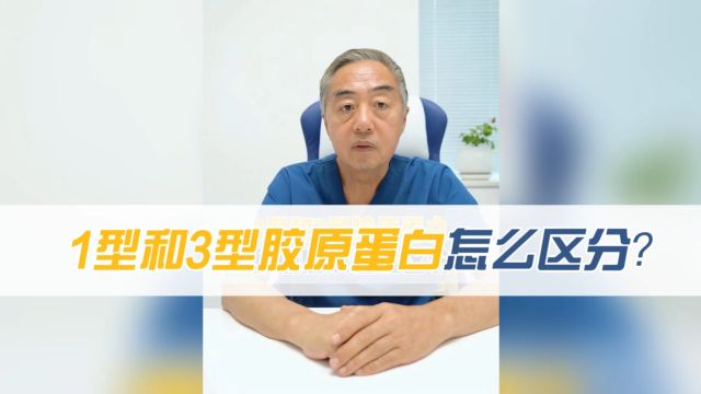 整形医生李晓东科普:1型和3型胶原蛋白我们应该怎么区分?