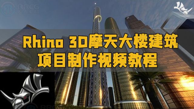 Rhino 3D摩天大楼建筑项目制作视频教程 RRCG