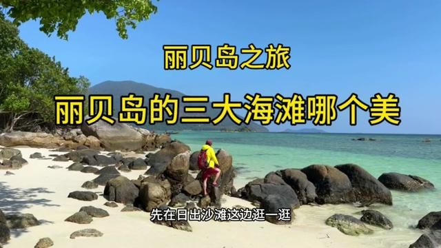 丽贝岛之旅~曾经鲜为人知现在成了热门海岛,看看这里的海滩美吗