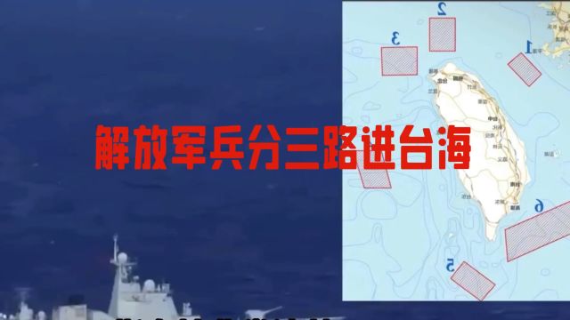 解放军三路出击台海,台独份子无路可跑