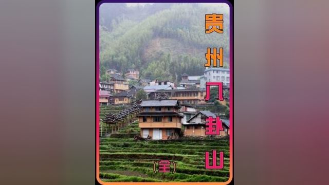 谁能拒绝蹲坑时看一集贵州八卦山的故事