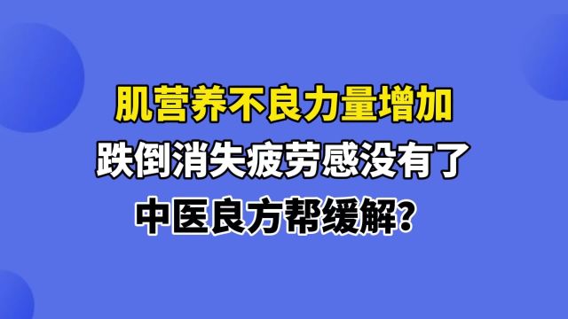 肌营养不良力量增加,跌倒消失,疲劳感没有了,中医良方帮缓解?