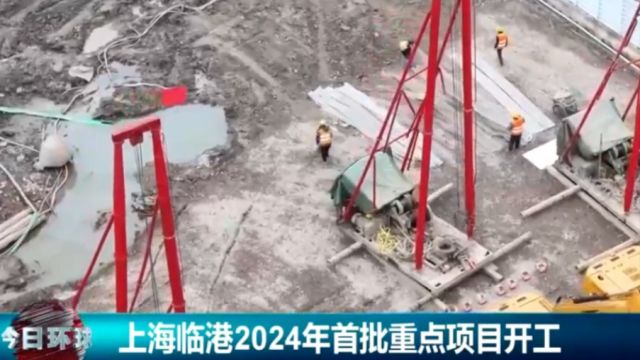 上海临港2024年首批重点项目开工,共有33个,总投资约146亿元