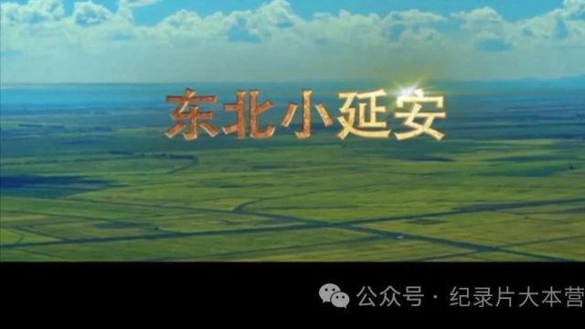 抗战系列|纪录片《东北小延安》8集(全)