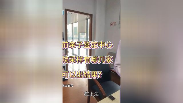 上海产前亲子鉴定中心正规医院采样有哪几家,多久可以出结果?